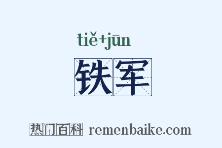 铁军是什么意思的图片